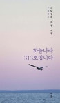 하늘나라 313호입니다 - 예스24