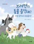 [중고샵] 브레멘의 동물 음악대는 정말 음악대가 되었을까? | 유미 글 | 상상스쿨 - 예스24