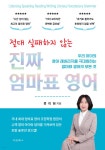 절대 실패하지 않는 진짜 엄마표 영어 - 예스24