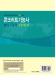2025 콘크리트기능사 필기+실기 3주완성 - 예스24