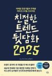 친절한 트렌드 뒷담화 2025 - 예스24