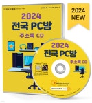 2024 전국 PC방 주소록 CD - 예스24