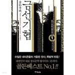 [중고샵] 금선기협1~7 - 예스24 [중고샵]금선기협1~7  - 예스24