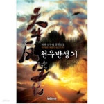 [중고샵] 천우반생기1~8 - 예스24 [중고샵]천우반생기1~8  - 예스24