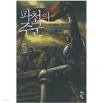 [중고샵] 파천의주군1~5 - 예스24 [중고샵]파천의주군1~5  - 예스24