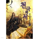 [중고샵] 천극의서1~10 - 예스24 [중고샵]천극의서1~10  - 예스24