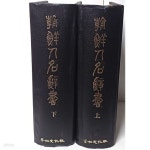 [중고샵] 조선인명사서 (상),(하)세트 -경인문화사... 일본어판-152/228/130, 2438쪽,하드커버- | 조선총독부 | 조선총독부중추원 - 예스24