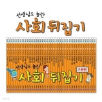 [중고샵] 선생님도 놀란 초등사회뒤집기(전40권)+인터넷영상강좌(약130강) | 글:김나경 그림: 플러그 외 다수 | sally01080408 - 예스24