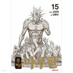 [중고샵] 용병마루한1~15 - 예스24 [중고샵]용병마루한1~15  - 예스24