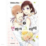 [중고샵] 연하의그아이1~3 - 예스24 [중고샵]연하의그아이1~3  - 예스24