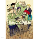 [중고샵] 대포와스탬프1~8 - 예스24 [중고샵]대포와스탬프1~8  - 예스24