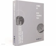 치과대학·치의학대학원 개학 100주념 기념도록 유물로 본 한국 치의학의 역사.지은이 진보형 외.출판사 서울대학교 치의학박물관.초판... 