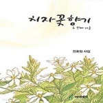 [중고샵] 치자 꽃 향기 - 두 번째 여름 - 예스24 [중고샵]치자 꽃 향기 - 두 번째 여름 - 예스24