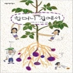 [중고샵] 할머니 집에서 - 예스24 [중고샵]할머니 집에서 - 예스24