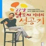 노점B-27호 | [중고샵] 27살 닭꼬치 처녀의 성공기 - 20살 노점상 여대생, 44개... 20살 노점상 여대생, 44개 가맹점 사장 되기까지 (부록:꼬치필 닭꼬치...