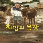 [중고샵] 희망의 목장 - 예스24 [중고샵]희망의 목장 - 예스24