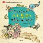 [중고샵] 구비구비 사투리 옛이야기 - 예스24 [중고샵]구비구비 사투리 옛이야기 - 예스24