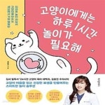 [중고샵] 고양이에게는 하루 1시간 놀이가 필요해 - 예스24 [중고샵]고양이에게는 하루 1시간 놀이가 필요해 - 예스24