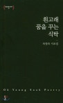 [중고샵] 흰고래 꿈을 꾸는 식탁 - 예스24 [중고샵]흰고래 꿈을 꾸는 식탁 - 예스24
