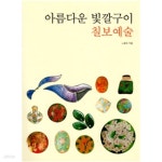 빛깔고운수칠보 | [중고샵] 아름다운 빛깔구이 칠보 예술 - 예스24 [중고샵]아름다운 빛깔구이 칠보 예술 - 예스24