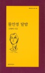 [중고샵] 물안경 달밤 - 예스24 [중고샵]물안경 달밤 - 예스24