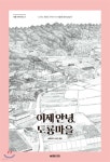 [중고샵] 이제 안녕, 도룡마을 - 예스24 [중고샵]이제 안녕, 도룡마을 - 예스24