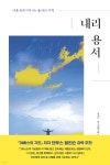 [중고샵] 내리 용서 - 예스24 [중고샵]내리 용서 - 예스24