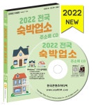 [중고샵] 2022 전국 숙박업소 주소록 CD - 예스24 [중고샵]2022 전국 숙박업소 주소록 CD - 예스24