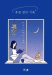 [중고샵] 푸른 밤의 기록 - 예스24 [중고샵]푸른 밤의 기록 - 예스24