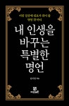 [중고샵] 내 인생을 바꾸는 특별한 명언 - 예스24 [중고샵]내 인생을 바꾸는 특별한 명언 - 예스24