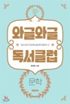 [중고샵] 와글와글 독서클럽 1 문학 - 예스24 [중고샵]와글와글 독서클럽 1 문학 - 예스24