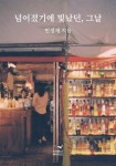 넘어졌기에 빛났던, 그날 - 예스24