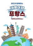 [전자책] 와인과 함께하는 세계여행 - 예스24 [전자책]와인과 함께하는 세계여행 - 예스24