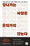 잘나가는 사람은 혼자 가지 않는다 | 부르르 | 와이즈베리 - 예스24
