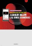 스마트폰 하나면 나도 유튜브 크리에이터다 - 예스24