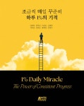 조금씩 매일 꾸준히 하루 1%의 기적 - 예스24