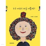 [중고샵] 누구 머리가 제일 예쁠까? - 예스24 [중고샵]누구 머리가 제일 예쁠까? - 예스24