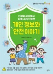 디지털 세상에서 나를 지키기 위한 개인 정보와 안전 이야기 - 예스24