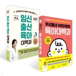 우리동네 어린이병원 육아대백과 + ALL NEW 임신출산육아 대백과 세트 | 류지원 | 청림Life - 예스24