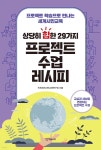 상당히 힙한 29가지 프로젝트 수업 레시피 | 인천세계시민교육연구회 | 에듀니티 - 예스24