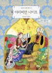 아라비안 나이트 | 아랍어 설화집 | 연초록 - 예스24