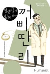선생님과 함께 읽는 꺼삐딴 리 | 전국국어교사모임 | 휴머니스트 - 예스24