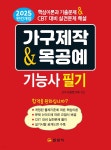 2025 완전개정 가구제작&목공예 기능사 필기 - 예스24
