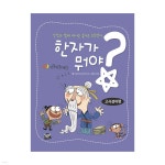 한자가 뭐야 - 고사성어 - 예스24