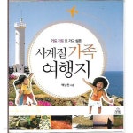 [중고샵] 사계절 가족여행지 (가도 가도 또 가고 싶은) - 예스24 [중고샵]사계절 가족여행지 (가도 가도 또 가고 싶은) - 예스24