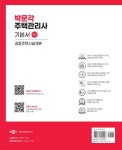 2025 박문각 주택관리사 기본서 1차 공동주택시설개론 - 예스24