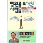 [중고샵] 병원을 포기한 사람들 - 예스24 [중고샵]병원을 포기한 사람들 - 예스24