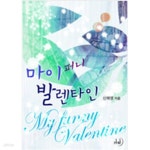 지리산발렌타인214 | [중고샵] 마이퍼니발렌타인1~3 - 예스24 [중고샵]마이퍼니발렌타인1~3 - 예스24