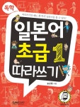 독학, 일본어 초급1 따라쓰기 - 예스24
