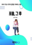 [전자책] 포옹, 그 후 | 김수경 | 작가와 - 예스24